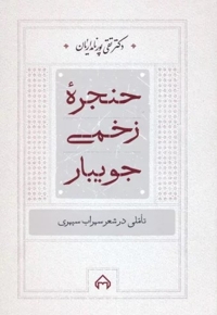 حنجره زخمی جویبار